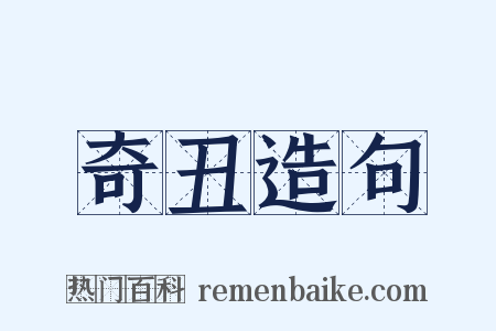 奇丑造句是什么意思的图片